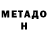 МЕТАДОН methadone Kuba Baibalaev